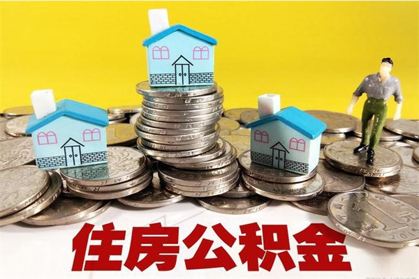 龙海辞退公积金能取出来吗（辞退住房公积金可以取出来吗）