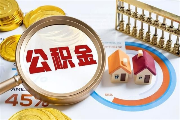 龙海在职职工取住房公积金的条件（在职人员取住房公积金）