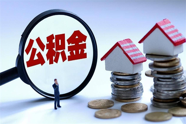 龙海辞职后可以领取住房公积金吗（辞职后能领住房公积金吗）