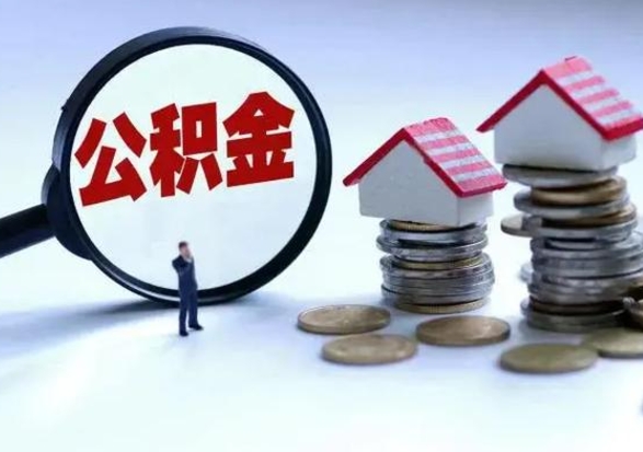 龙海公积金离开能提出吗（住房公积金离职可以取吗?）