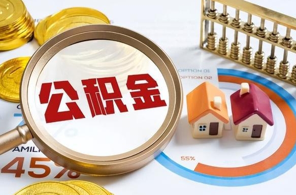 龙海离职后直接可以取住房公积金吗（离职后能取住房公积金吗）