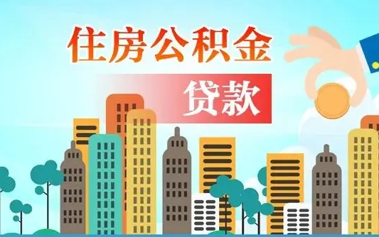 龙海离职住房公积金怎么取（离职的公积金怎么取）