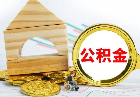 龙海离职公积金怎么取（离职取住房公积金怎么取）