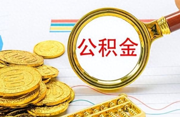 龙海公积金咋取（取公积金方法）