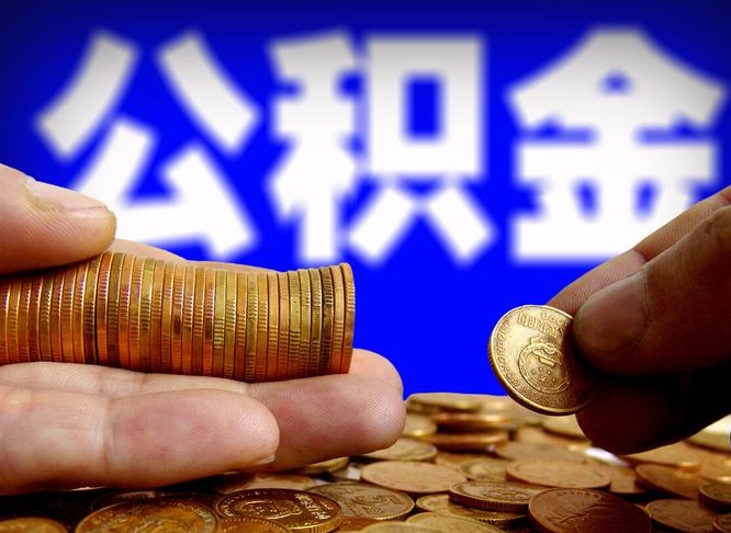 龙海在职公积金取（在职公积金提取）